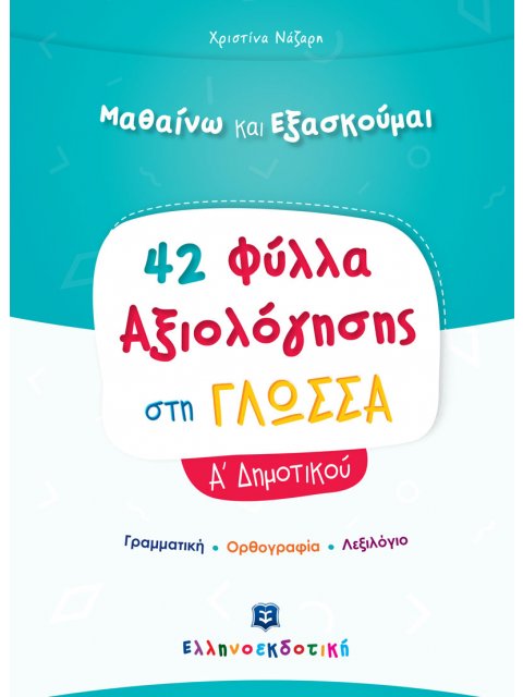 42 ΦΥΛΛΑ ΑΞΙΟΛΟΓΗΣΗΣ ΣΤΗ ΓΛΩΣΣΑ Α΄ ΔΗΜΟΤΙΚΟΥ