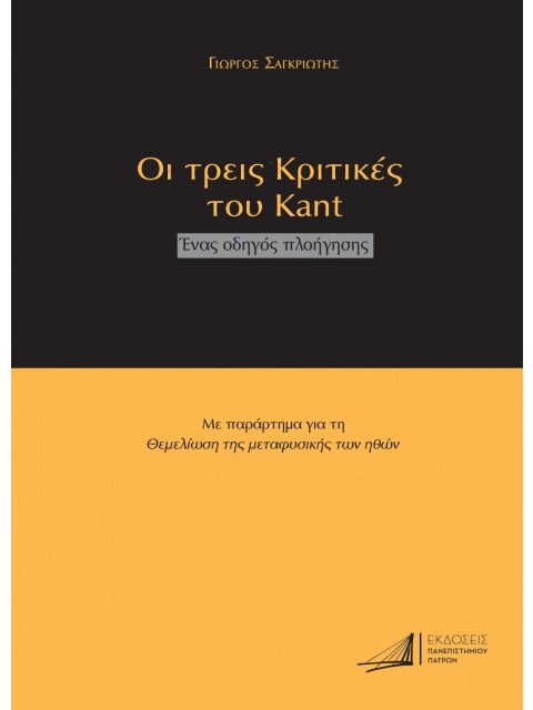 ΟΙ ΤΡΕΙΣ ΚΡΙΤΙΚΕΣ ΤΟΥ ΚΑΝΤ