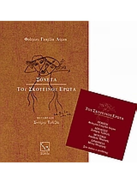 ΠΟΙΗΣΗ ΣΟΝΕΤΑ ΤΟΥ ΣΚΟΤΕΙΝΟΥ ΕΡΩΤΑ CD