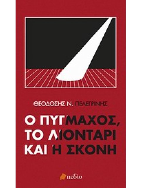 ΦΙΛΟΣΟΦΙΑ Ο ΠΥΓΜΑΧΟΣ, ΤΟ ΛΙΟΝΤΑΡΙ ΚΑΙ Η ΣΚΟΝΗ