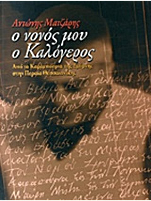 Ο ΝΟΝΟΣ ΜΟΥ Ο ΚΑΛΟΓΕΡΟΣ ΑΠΟ ΤΑ ΚΑΡΑΜΠΟΥΡΝΑ ΤΗΣ ΣΜΥΡΝΗΣ ΣΤΗΝ ΠΕΡΑΙΑ ΘΕΣΣΑΛΟΝΙΚΗΣ