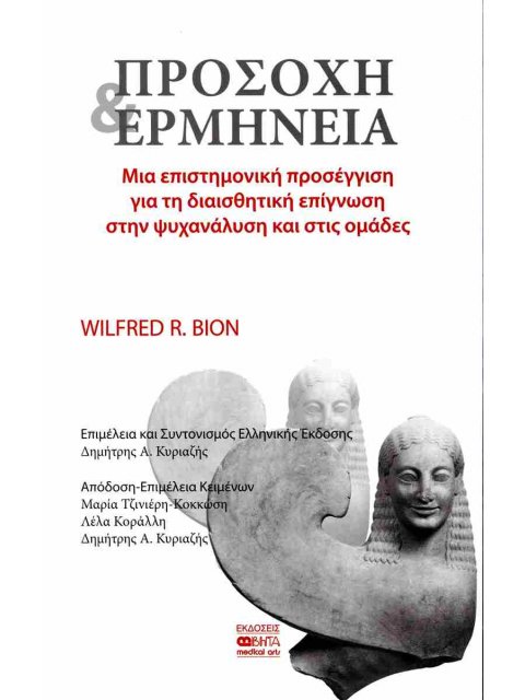 ΠΡΟΣΟΧΗ ΚΑΙ ΕΡΜΗΝΕΙΑ