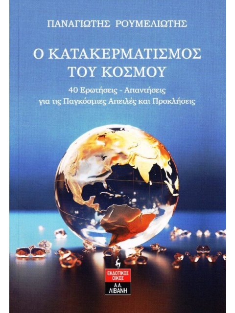Ο ΚΑΤΑΚΕΡΜΑΤΙΣΜΟΣ ΤΟΥ ΚΟΣΜΟΥ