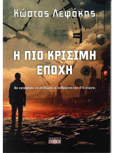 Η ΠΙΟ ΚΡΙΣΙΜΗ ΕΠΟΧΗ