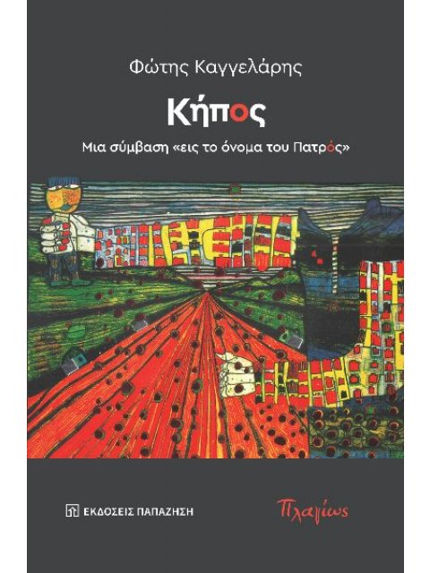 ΚΗΠΟΣ - ΜΙΑ ΣΥΜΒΑΣΗ «ΕΙΣ ΤΟ ΟΝΟΜΑ ΤΟΥ ΠΑΤΡΟΣ»