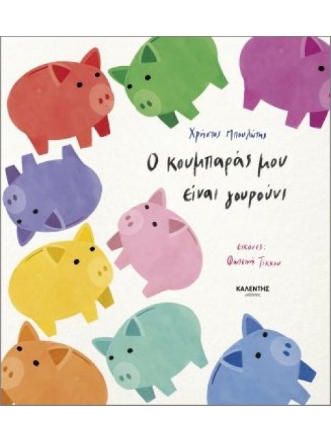 Ο ΚΟΥΜΠΑΡΑΣ ΜΟΥ ΕΙΝΑΙ ΓΟΥΡΟΥΝΙ