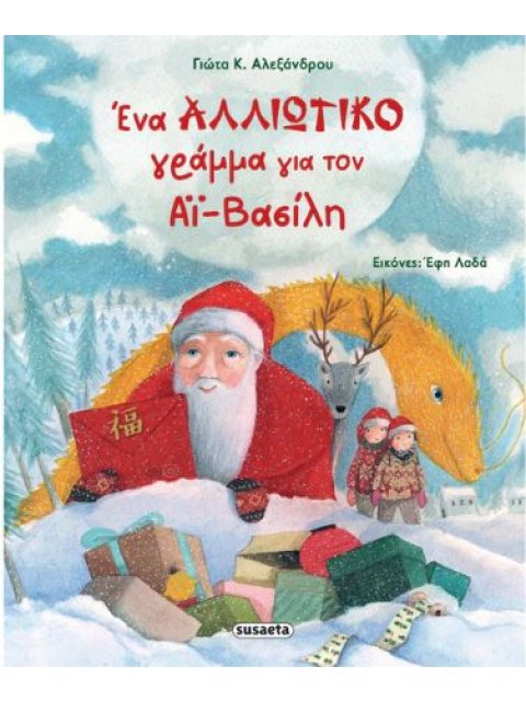 ΕΝΑ ΑΛΛΙΩΤΙΚΟ ΓΡΑΜΜΑ ΓΙΑ ΤΟΝ ΑΪ-ΒΑΣΙΛΗ