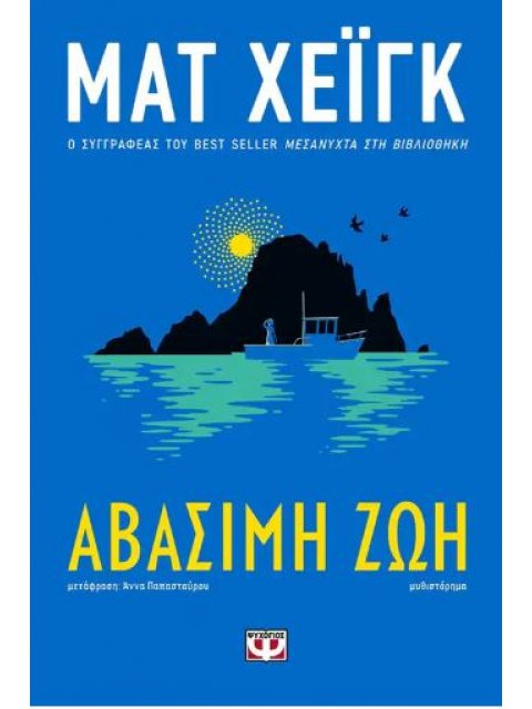 ΑΒΑΣΙΜΗ ΖΩΗ