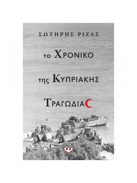 ΤΟ ΧΡΟΝΙΚΟ ΤΗΣ ΚΥΠΡΙΑΚΗΣ ΤΡΑΓΩΔΙΑΣ