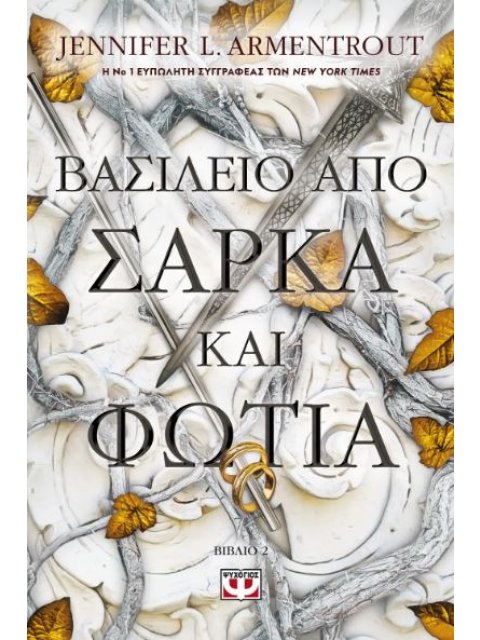 ΒΑΣΙΛΕΙΟ ΑΠΟ ΣΑΡΚΑ ΚΑΙ ΦΩΤΙΑ