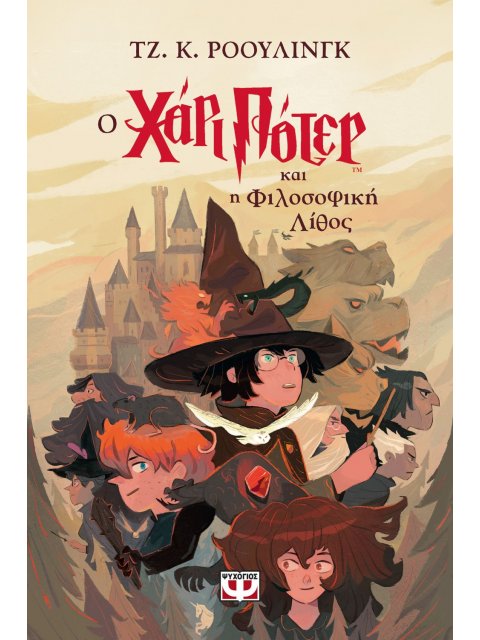 Ο ΧΑΡΙ ΠΟΤΕΡ ΚΑΙ Η ΦΙΛΟΣΟΦΙΚΗ ΛΙΘΟΣ (ΕΚΔΟΣΗ 2024)
