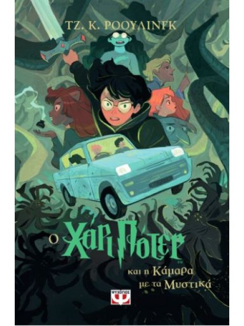 Ο ΧΑΡΙ ΠΟΤΕΡ ΚΑΙ Η ΚΑΜΑΡΑ ΜΕ ΤΑ ΜΥΣΤΙΚΑ (ΕΚΔΟΣΗ 2024)