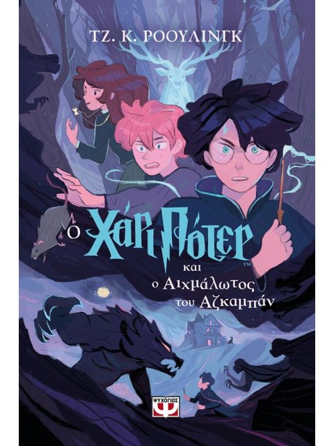 Ο ΧΑΡΙ ΠΟΤΕΡ ΚΑΙ Ο ΑΙΧΜΑΛΩΤΟΣ ΤΟΥ ΑΖΚΑΜΠΑΝ (ΕΚΔΟΣΗ 2024)