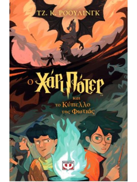 Ο ΧΑΡΙ ΠΟΤΕΡ ΚΑΙ ΤΟ ΚΥΠΕΛΛΟ ΤΗΣ ΦΩΤΙΑΣ (ΕΚΔΟΣΗ 2024)