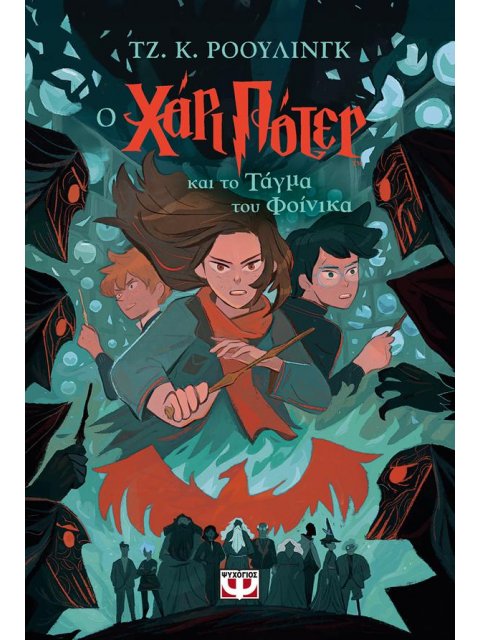 Ο ΧΑΡΙ ΠΟΤΕΡ ΚΑΙ ΤΟ ΤΑΓΜΑ ΤΟΥ ΦΟΙΝΙΚΑ (ΕΚΔΟΣΗ 2024)