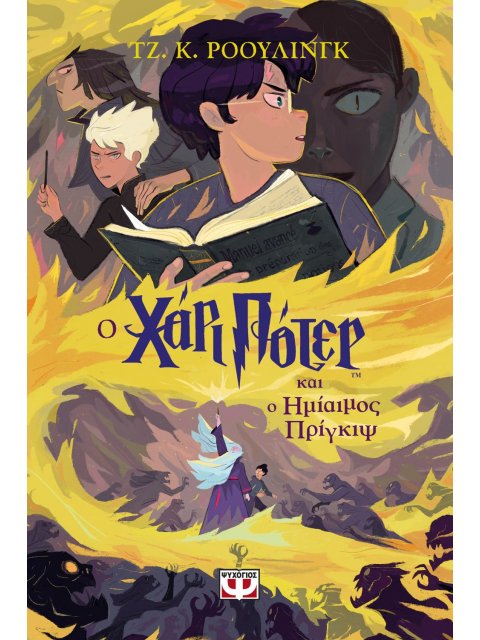 Ο ΧΑΡΙ ΠΟΤΕΡ ΚΑΙ Ο ΗΜΙΑΙΜΟΣ ΠΡΙΓΚΙΨ (ΕΚΔΟΣΗ 2024)