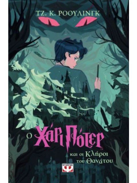 Ο ΧΑΡΙ ΠΟΤΕΡ ΚΑΙ ΟΙ ΚΛΗΡΟΙ ΤΟΥ ΘΑΝΑΤΟΥ (ΕΚΔΟΣΗ 2024)