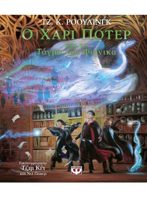 Ο ΧΑΡΙ ΠΟΤΕΡ ΚΑΙ ΤΟ ΤΑΓΜΑ ΤΟΥ ΦΟΙΝΙΚΑ – ΕΙΚΟΝΟΓΡΑΦΗΜΕΝΗ ΕΚΔΟΣΗ