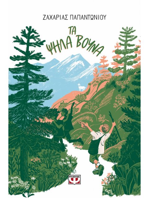 ΤΑ ΨΗΛΑ ΒΟΥΝΑ