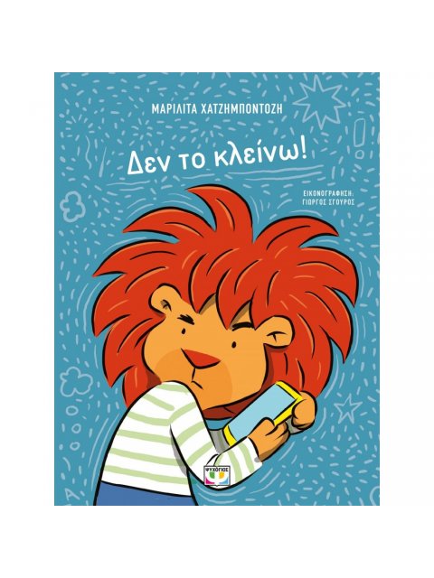 ΔΕΝ ΤΟ ΚΛΕΙΝΩ!