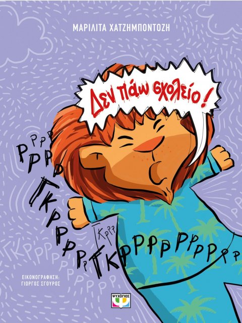 ΔΕΝ ΠΑΩ ΣΧΟΛΕΙΟ! (ΝΕΑ ΕΚΔΟΣΗ)