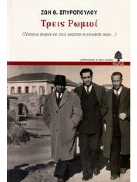 ΤΡΕΙΣ ΡΩΜΙΟΙ ΤΕΤΟΙΟΥΣ ΑΝΤΡΕΣ ΝΑ ΤΟΥΣ ΧΑΙΡΕΤΑΙ Ο ΕΙΚΟΣΤΟΣ ΑΙΩΝ...