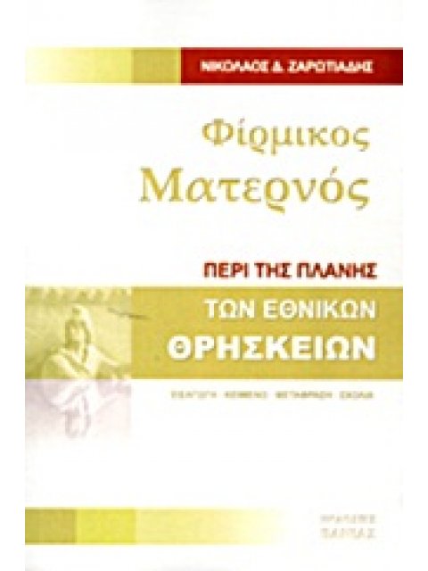 ΦΙΡΜΙΚΟΣ ΜΑΤΕΡΝΟΣ : ΠΕΡΙ ΤΗΣ ΠΛΑΝΗΣ ΤΩΝ ΕΘΝΙΚΩΝ ΘΡΗΣΚΕΙΩΝ