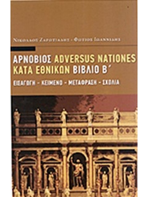 ΑΡΝΟΒΙΟΣ : ΚΑΤΑ ΕΘΝΙΚΩΝ (ΒΙΒΛΙΟ ΔΕΥΤΕΡΟ)