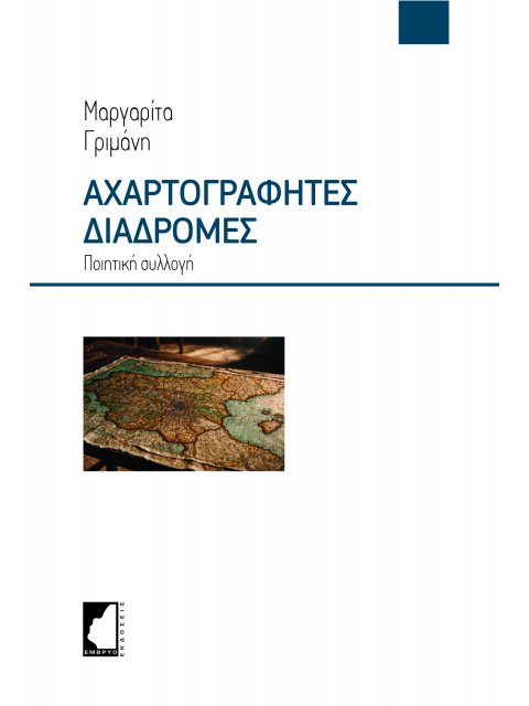 ΑΧΑΡΤΟΓΡΑΦΗΤΕΣ ΔΙΑΔΡΟΜΕΣ