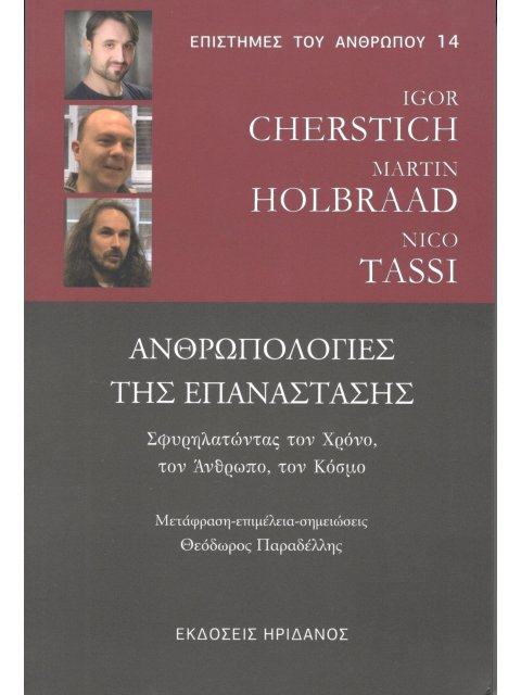 ΑΝΡΩΠΟΛΟΓΙΕΣ ΤΗΣ ΕΠΑΝΑΣΤΑΣΗΣ ΣΦΥΡΗΛΑΤΩΝΤΑΣ ΤΟΝ ΧΡΟΝΟ, ΤΟΝ ΑΝΘΡΩΠΟ, ΤΟΝ ΚΟΣΜΟ