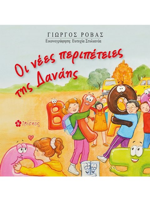 ΟΙ ΝΕΕΣ ΠΕΡΙΠΕΤΕΙΕΣ ΤΗΣ ΔΑΝΑΗΣ