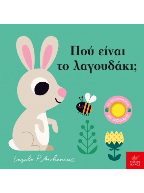 ΠΟΥ ΕΙΝΑΙ ΤΟ ΛΑΓΟΥΔΑΚΙ;