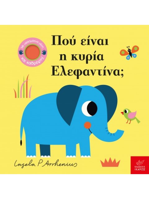 ΠΟΥ ΕΙΝΑΙ Η ΚΥΡΙΑ ΕΛΕΦΑΝΤΙΝΑ;