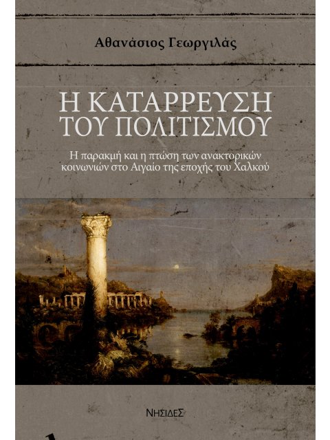 Η ΚΑΤΑΡΡΕΥΣΗ ΤΟΥ ΠΟΛΙΤΙΣΜΟΥ Η ΠΑΡΑΚΜΗ ΚΑΙ Η ΠΤΩΣΗ ΤΩΝ ΑΝΑΚΤΟΡΙΚΩΝ ΚΟΙΝΩΝΙΩΝ ΣΤΟ ΑΙΓΑΙΟ ΤΗΣ ΕΠΟΧΗΣ ΤΟ