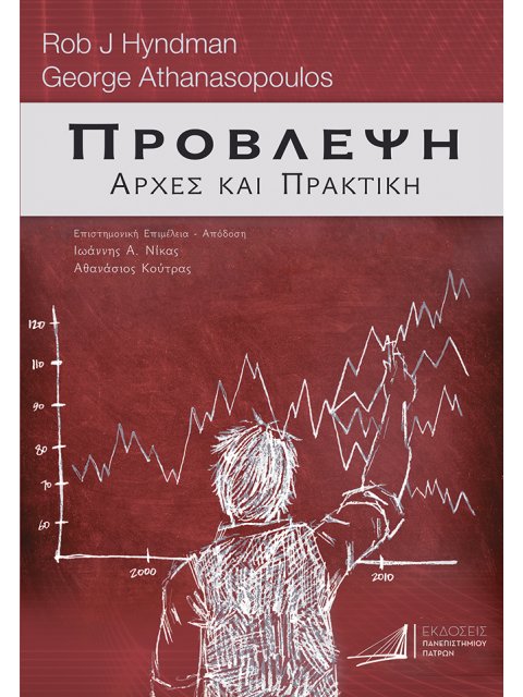 ΠΡΟΒΛΕΨΗ: ΑΡΧΕΣ ΚΑΙ ΠΡΑΚΤΙΚΗ