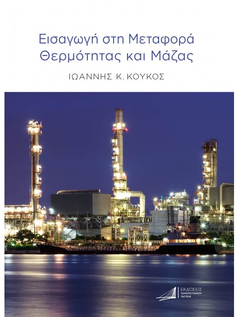 ΕΙΣΑΓΩΓΗ ΣΤΗ ΜΕΤΑΦΟΡΑ ΘΕΡΜΟΤΗΤΑΣ ΚΑΙ ΜΑΖΑΣ