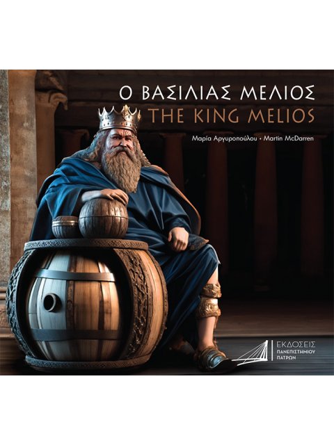 Ο ΒΑΣΙΛΙΑΣ ΜΕΛΙΟΣ THE KING MELIOS