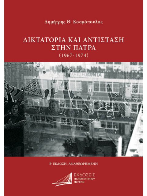 ΔΙΚΤΑΤΟΡΙΑ ΚΑΙ ΑΝΤΙΣΤΑΣΗ ΣΤΗΝ ΠΑΤΡΑ (1967-1974)