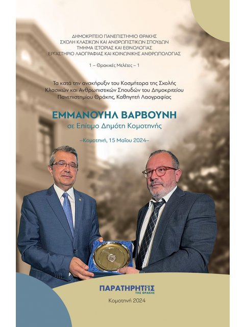 ΤΑ ΚΑΤΑ ΤΗΝ ΑΝΑΚΗΡΥΞΙΝ ΤΟΥ ΚΟΣΜΗΤΟΡΑ ΤΗΣ ΣΧΟΛΗΣ ΚΛΑΣΙΚΩΝ ΚΑΙ ΑΝΘΡΩΠΙΣΤΙΚΩΝ ΣΠΟΥΔΩΝ ΤΟΥ ΔΗΜΟΚΡΙΤΕΙΟΥ 