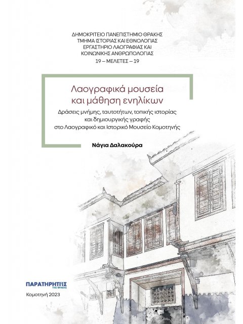 ΛΑΟΓΡΑΦΙΚΑ ΜΟΥΣΕΙΑ ΚΑΙ ΜΑΘΗΣΗ ΕΝΗΛΙΚΩΝ ΔΡΑΣΕΙΣ ΜΝΗΜΗΣ, ΤΑΥΤΟΤΗΤΩΝ, ΤΟΠΙΚΗΣ ΙΣΤΟΡΙΑΣ ΚΑΙ ΔΗΜΙΟΥΡΓΙΚΗΣ