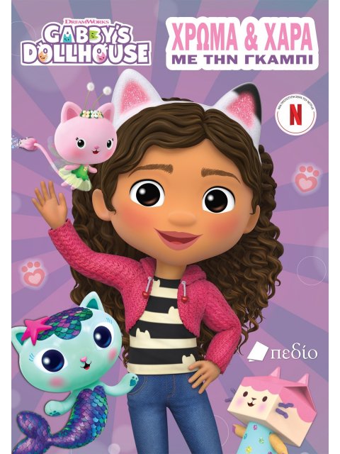 GABBY’S DOLLHOUSE: ΧΡΩΜΑ ΚΑΙ ΧΑΡΑ ΜΕ ΤΗΝ ΓΚΑΜΠΙ