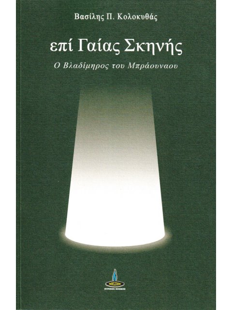 ΕΠΙ ΓΑΙΑΣ ΣΚΗΝΗΣ Ο ΒΛΑΔΙΜΗΟΣ ΤΟΥ ΜΠΡΑΟΥΝΑΟΥ