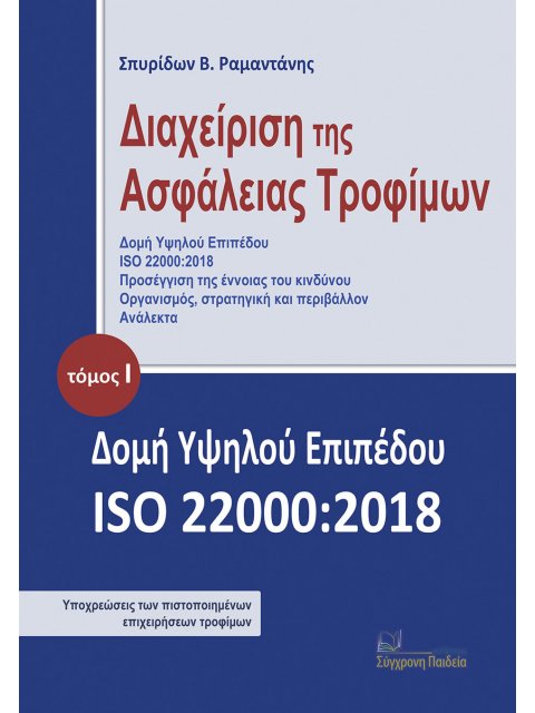 ΔΙΑΧΕΙΡΙΣΗ ΤΗΣ ΑΣΦΑΛΕΙΑΣ ΤΡΟΦΙΜΩΝ. ΤΟΜΟΣ Ι ΔΟΜΗ ΥΨΗΛΟΥ ΕΠΙΠΕΔΟΥ ISO 22000:2018
