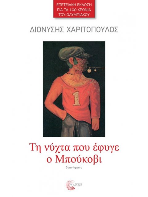 TH NYXTA ΠΟΥ ΕΦΥΓΕ Ο ΜΠΟΥΚΟΒΙ/ΕΠΕΤΕΙΑΚΗ ΕΚΔΟΣΗ ΓΙΑ ΤΑ 100 ΧΡΟΝΙΑ ΤΟΥ ΟΛΥΜΠΙΑΚΟΥ