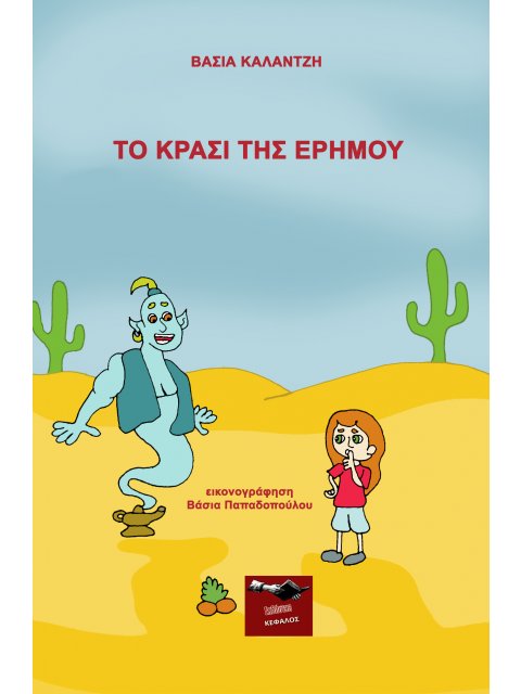 ΤΟ ΚΡΑΣΙ ΤΗΣ ΕΡΗΜΟΥ