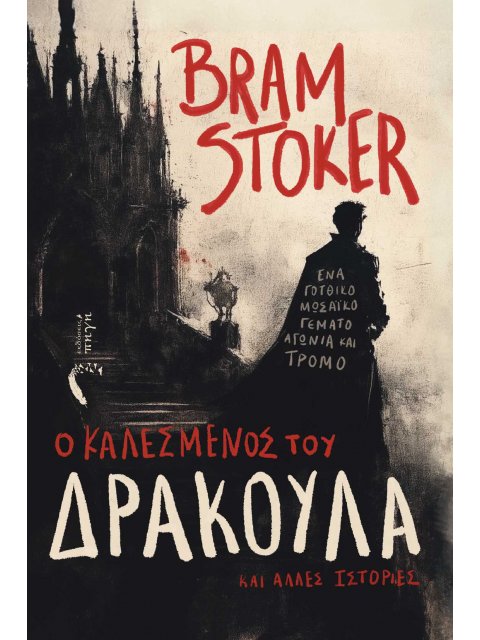 O ΚΑΛΕΣΜΕΝΟΣ ΤΟΥ ΔΡΑΚΟΥΛΑ ΚΑΙ ΑΛΛΕΣ ΙΣΤΟΡΙΕΣ ΕΝΑ ΓΟΤΘΙΚΟ ΜΩΣΑΪΚΟ ΓΕΜΑΤΟ ΑΓΩΝΙΑ ΚΑΙ ΤΡΟΜΟ