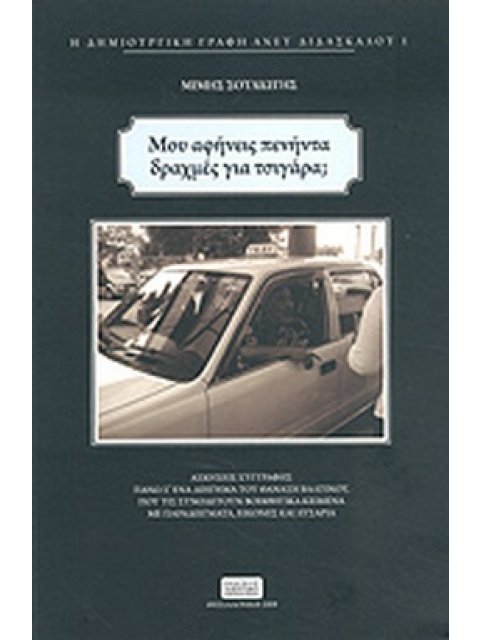 ΜΟΥ ΑΦΗΝΕΙΣ ΠΕΝΗΝΤΑ ΔΡΑΧΜΕΣ ΓΙΑ ΤΣΙΓΑΡΑ;