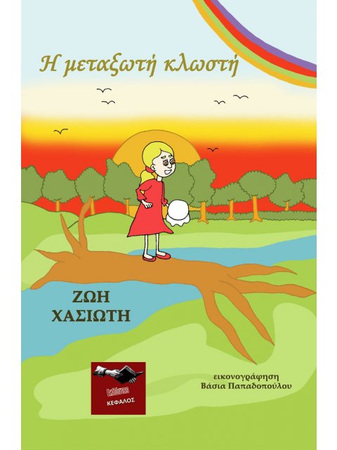 Η ΜΕΤΑΞΩΤΗ ΚΛΩΣΤΗ