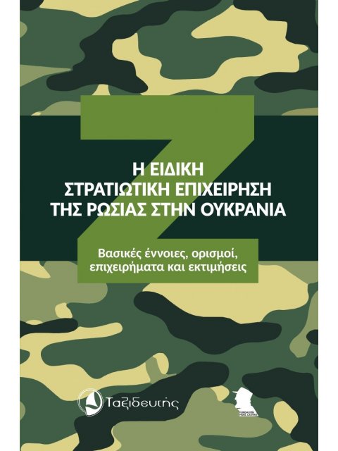 Η ΕΙΔΙΚΗ ΣΤΡΑΤΙΩΤΙΚΗ ΕΠΙΧΕΙΡΗΣΗ ΤΗΣ ΡΩΣΙΑΣ ΣΤΗΝ ΟΥΚΡΑΝΙΑ ΒΑΣΙΚΕΣ ΕΝΝΟΙΕΣ, ΟΡΙΣΜΟΙ, ΕΠΙΧΕΙΡΗΜΑΤΑ ΚΑΙ 