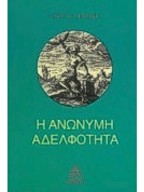 Η ΑΝΩΝΥΜΗ ΑΔΕΛΦΟΤΗΤΑ